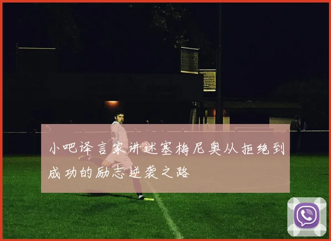 小吧译言家讲述塞梅尼奥从拒绝到成功的励志逆袭之路