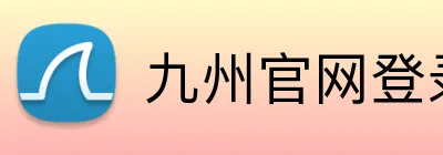 九州官网登录入口 Logo